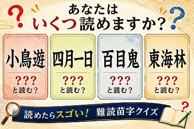 難読苗字クイズ