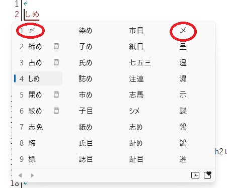 PCでの「しめ」変換候補