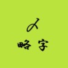〆略字アイキャッチ