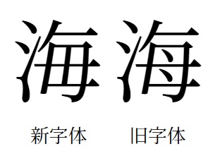 海の新旧字体