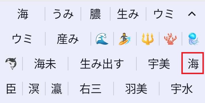 android「うみ」文字変換候補