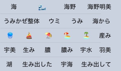iPhone「うみ」文字変換候補