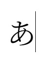 「あ」入力