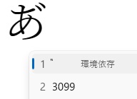 「あ゙」入力完了