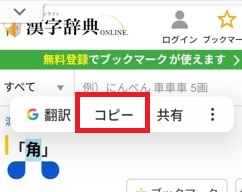 「⻆」コピー