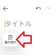 「貼り付け」タップ