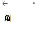 android「⻆」入力完了