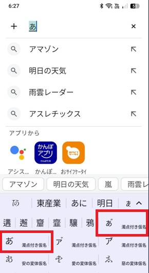 android「あ」変換候補