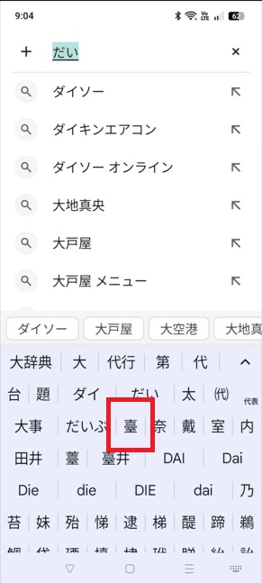android文字変換「だい」