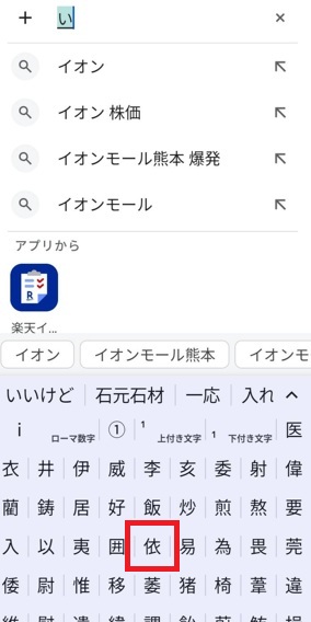 Android文字変換「い」