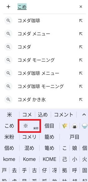 Android文字変換「こめ」