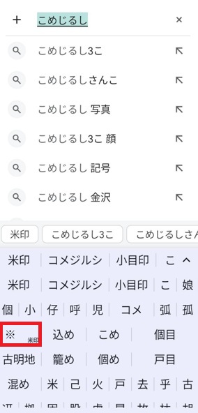 Android文字変換「こめじるし」