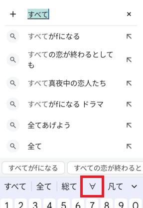 Android文字変換「すべて」で∀