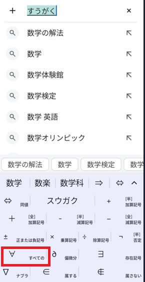 Android文字変換「すうがく」で∀