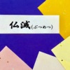 仏滅やってはいけないことアイキャッチ
