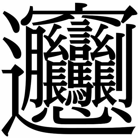 繁体字