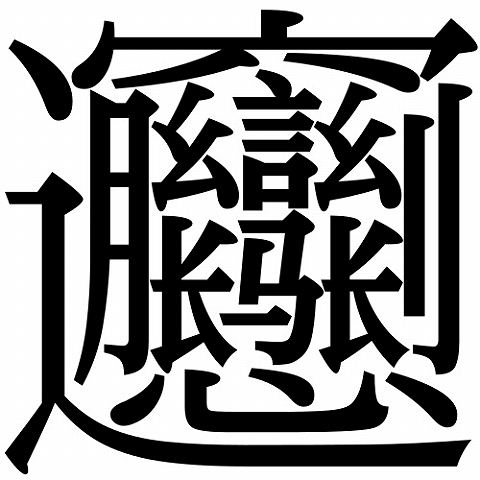 簡体字