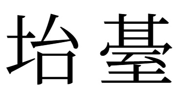 台の異体字
