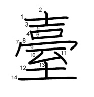 臺の書き順