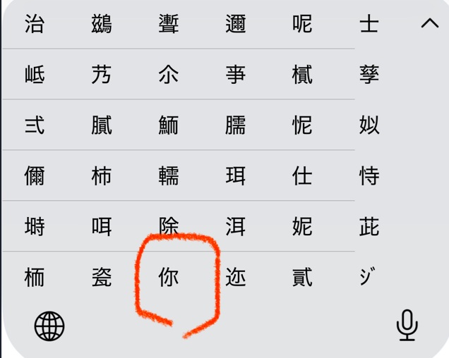 「じ」文字変換（iPhone）