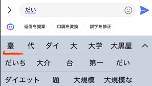 iPhone文字変換「だい」