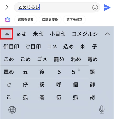 iPhone文字変換「こめじるし」