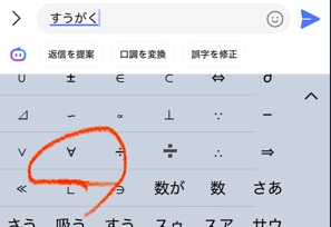 iPhone文字変換「すうがく」で∀