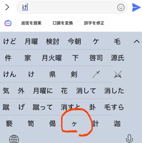 iPhone「ヶ」
