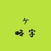 ケ略字アイキャッチ