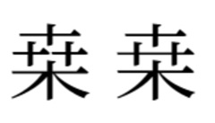 桑の異体字