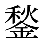 「鍬」の異体字「鍫」