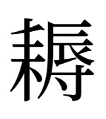 漢字「耨」