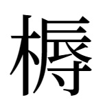 「耨」の異体字「槈」
