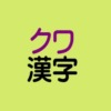 クワ漢字アイキャッチ