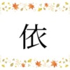 にんべんに衣アイキャッチ