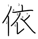 依の書き順