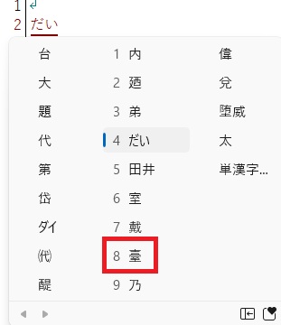 パソコン文字変換「だい」
