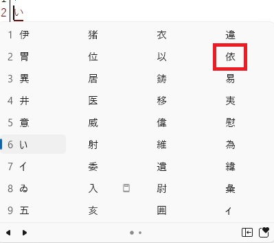 パソコン文字変換「い」