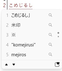 パソコン文字変換「こめじるし」
