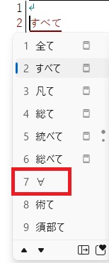文字変換「すべて」で∀
