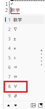 文字変換「すうがく」で∀