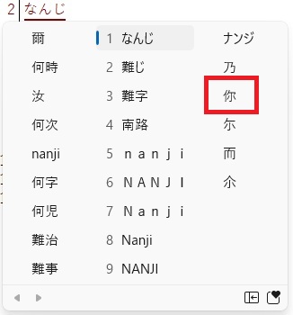 「なんじ」文字変換