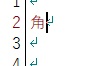 パソコン「⻆」入力完了