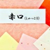 赤口意味アイキャッチ
