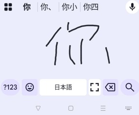 手書き（Android）