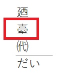 テプラ文字変換「だい」