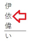 tepra文字変換「い」