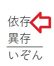 tepra文字変換「いぞん」