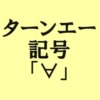 ターンエー記号アイキャッチ