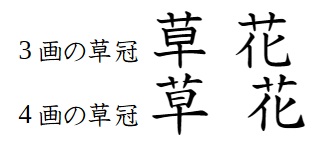 3画草冠と4画草冠の「草」「花」を比較